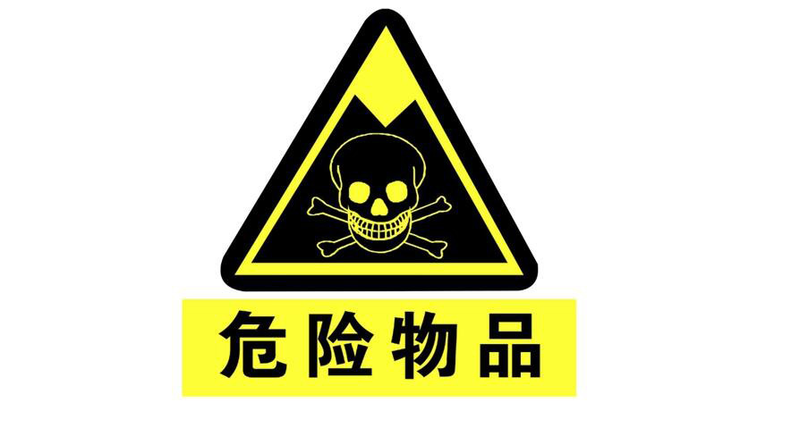 (图:危险品的标志)