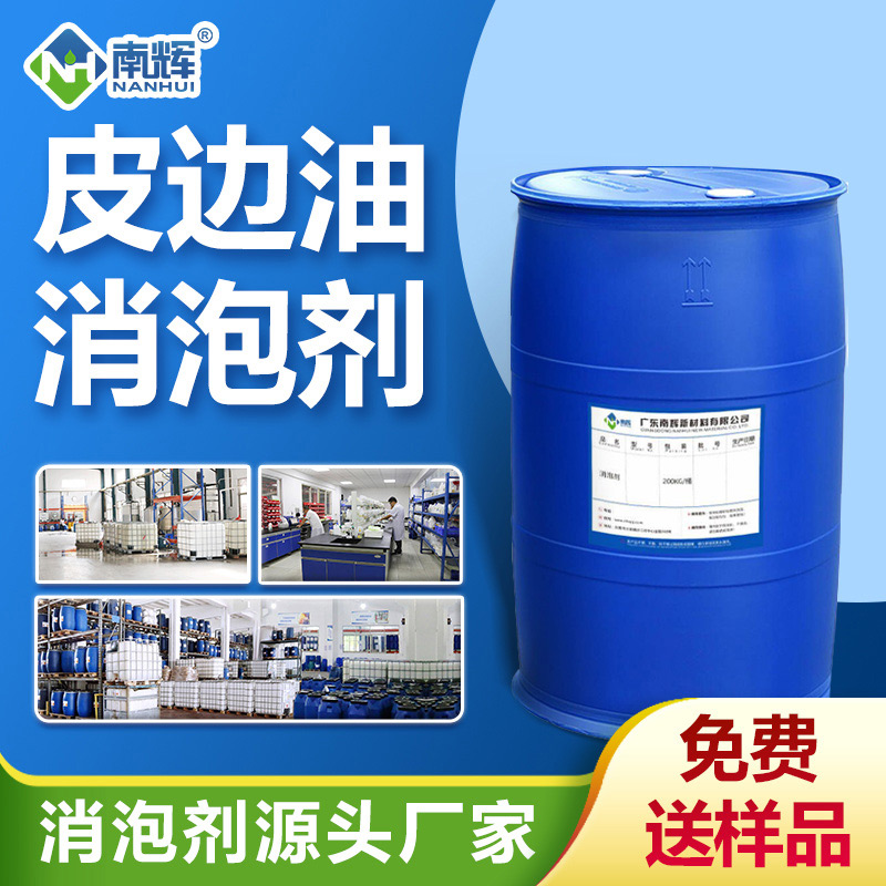 （皮边油消泡剂产品图展示）