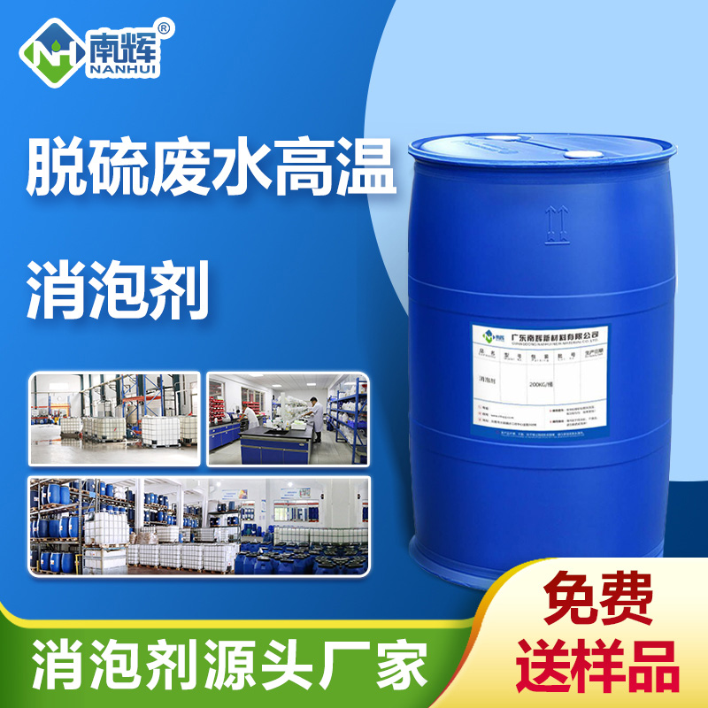 （脱硫废水高温消泡剂产品图展示）