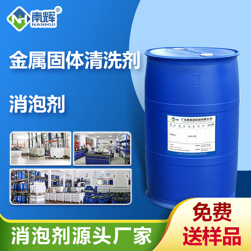 （金属固体清洗剂消泡剂应用场景）