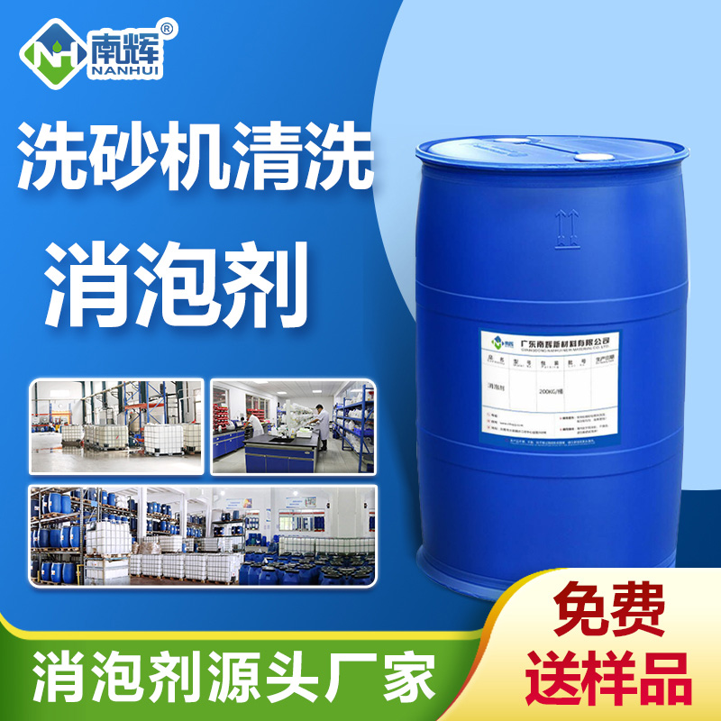 洗砂机清洗消泡剂