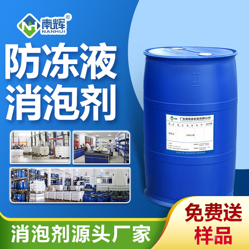 防冻液消泡剂