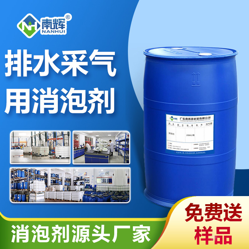 排水采气用消泡剂