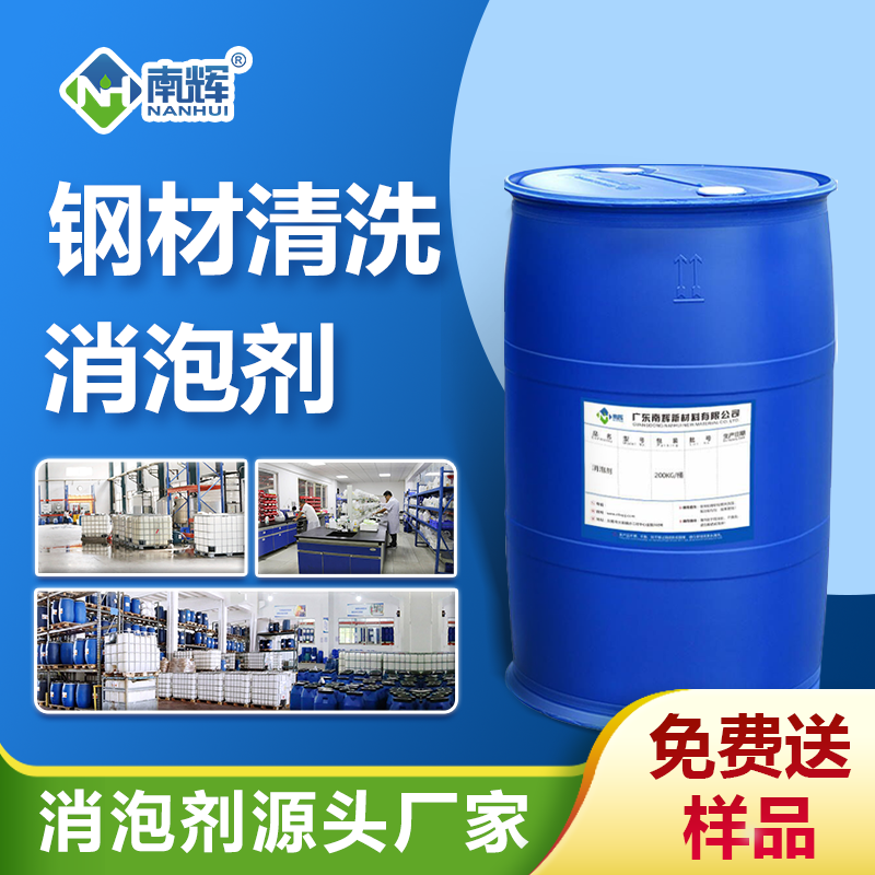 钢材清洗消泡剂