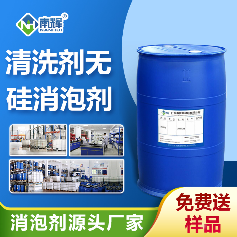 清洗剂无硅消泡剂