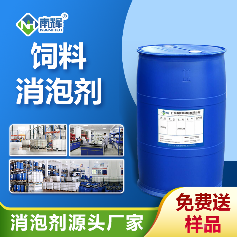 饲料消泡剂
