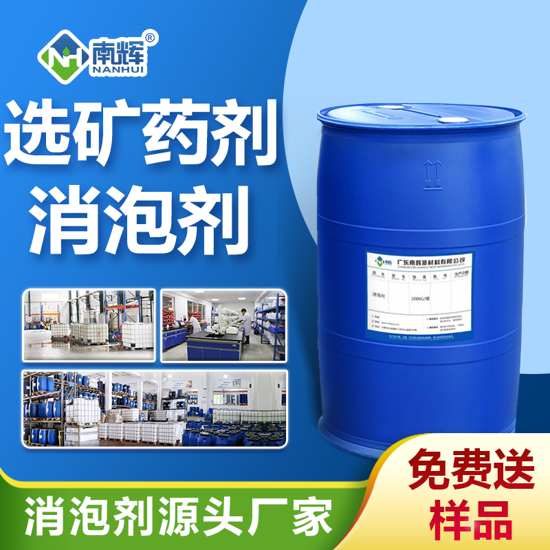 选矿药剂消泡剂