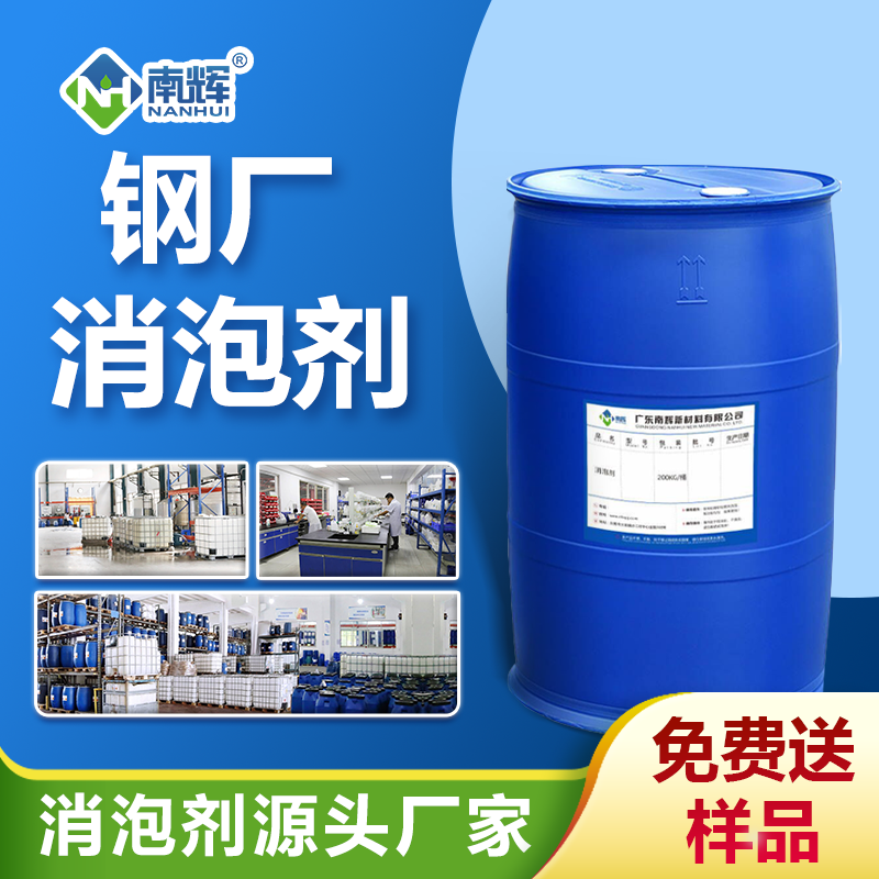 钢厂消泡剂
