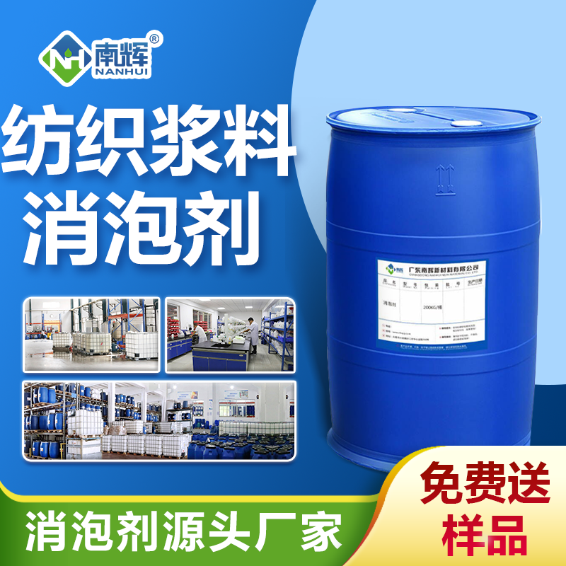 纺织浆料消泡剂