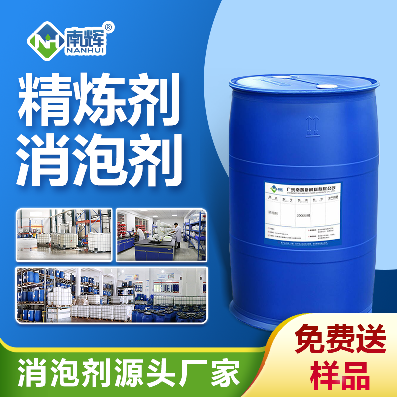 精炼剂消泡剂