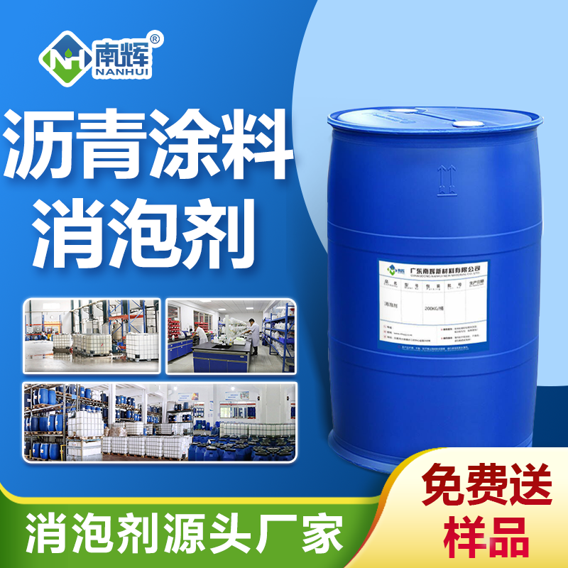 沥青涂料消泡剂