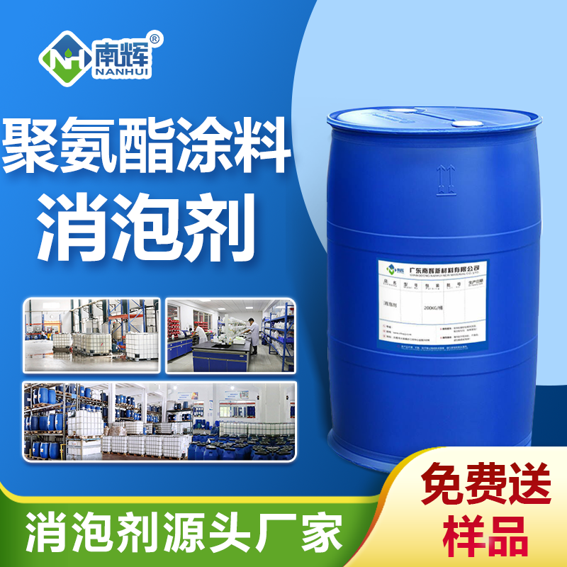 聚氨酯涂料消泡剂